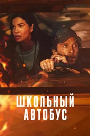 Школьный автобус (фильм, 2025)