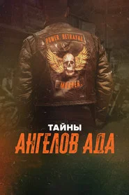 Тайны ангелов ада (сериал, 2024)