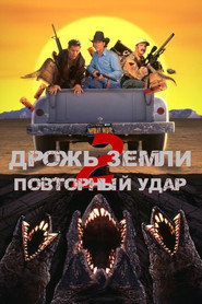 Дрожь земли 2: Повторный удар (фильм, 1996)