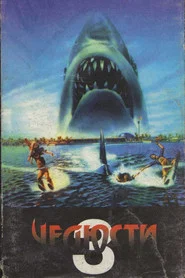 Челюсти 3 (фильм, 1983)