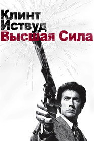 Высшая сила (фильм, 1973)