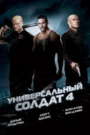 Универсальный солдат 4 (фильм, 2012)