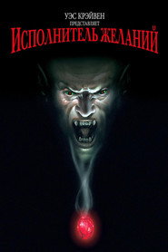 Исполнитель желаний (фильм, 1997)