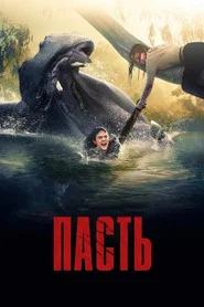 Пасть (фильм, 2026)