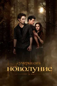 Сумерки. Сага. Новолуние (фильм, 2009)