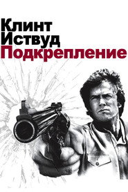 Подкрепление (фильм, 1976)