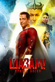 Шазам! 2: Ярость богов (фильм, 2023)