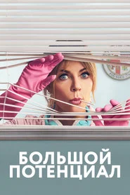 Большой потенциал (сериал, 2024)