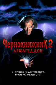 Чернокнижник 2: Армагеддон (фильм, 1993)