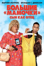 Большие мамочки: Сын как отец (фильм, 2011)