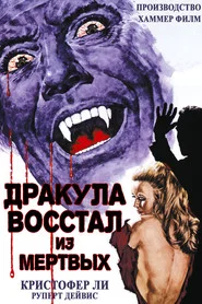 Дракула восстал из мертвых (фильм, 1968)