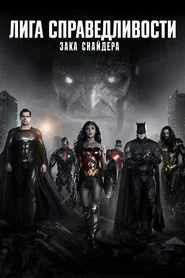 Лига справедливости Зака Снайдера (фильм, 2021)