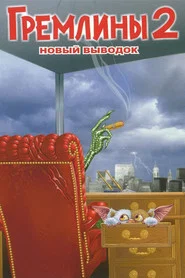 Гремлины 2: Новенькая партия (фильм, 1990)