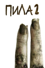 Пила 2 (фильм, 2005)