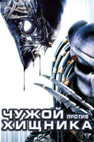 Чужой против Хищника (фильм, 2004)