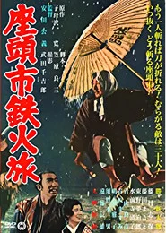 Меч из трости Затоичи (фильм, 1967)