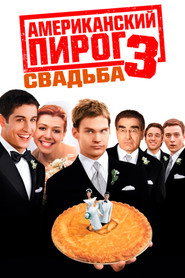Американский пирог 3: Свадьба (фильм, 2003)