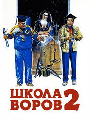 Школа воров 2 (фильм, 1987)