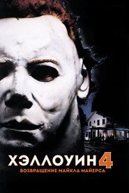 Хэллоуин 4: Возвращение Майкла Майерса (фильм, 1988)