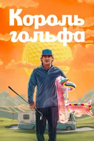 Король гольфа (сериал, 2025)