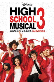 Классный мюзикл: Выпускной (фильм, 2008)