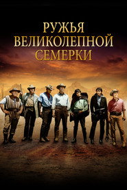 Ружья великолепной семерки (фильм, 1969)