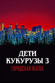 Дети кукурузы 3: Городская жатва (фильм, 1994)