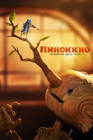 Пиноккио Гильермо дель Торо (мультфильм, 2022)