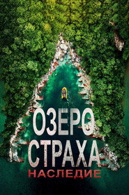Озеро Страха: Наследие (фильм, 2018)