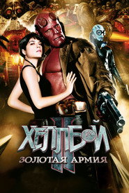 Хеллбой II: Золотая армия (фильм, 2008)