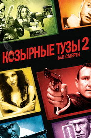 Козырные тузы 2: Бал смерти (фильм, 2009)
