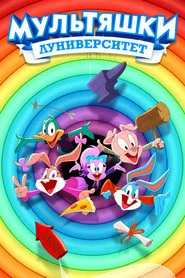 Мультяшки: Луниверситет (мультсериал, 2023)