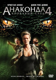 Анаконда 4: Кровавый след (фильм, 2009)