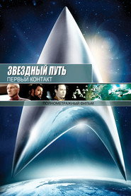 Звездный путь: Первый контакт (фильм, 1996)