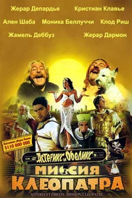 Астерикс и Обеликс: Миссия Клеопатра (фильм, 2002)