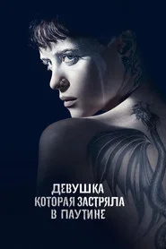 Девушка, которая застряла в паутине (фильм, 2018)