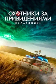 Охотники за привидениями: Наследники (фильм, 2021)