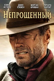 Непрощенный (фильм, 1992)