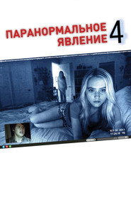 Паранормальное явление 4 (фильм, 2012)