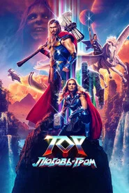 Тор: Любовь и гром (фильм, 2022)