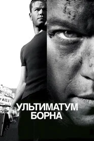 Ультиматум Борна (фильм, 2007)