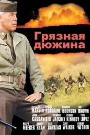 Грязная дюжина (фильм, 1967)