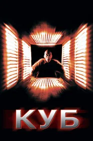 Куб (фильм, 1997)