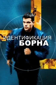 Идентификация Борна (фильм, 2002)