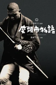 Повесть о Затоичи (фильм, 1962)