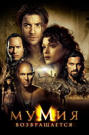 Мумия возвращается (фильм, 2001)