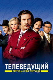Телеведущий: Легенда о Роне Бургунди (фильм, 2004)