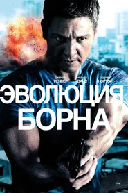 Эволюция Борна (фильм, 2012)