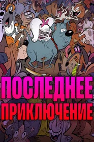 Стерилизован (мультфильм, 2025)