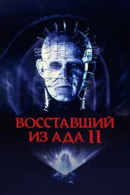 Восставший из ада 2 (фильм, 1988)